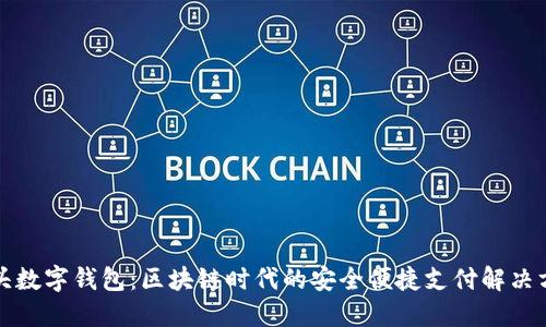 狗头数字钱包：区块链时代的安全便捷支付解决方案