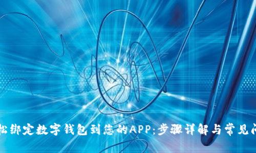 如何轻松绑定数字钱包到您的APP：步骤详解与常见问题解析
