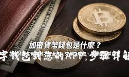 如何轻松绑定数字钱包到您的APP：步骤详解与常见问题解析