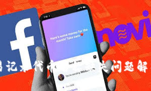 tpWallet交易记录代币名称缺失问题解析及解决方案