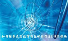:如何轻松更改数字钱包昵称信息？详尽指南