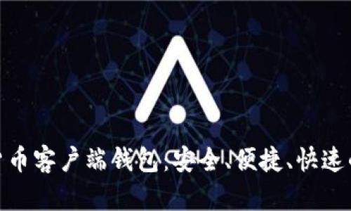 数字货币客户端钱包：安全、便捷、快速的选择