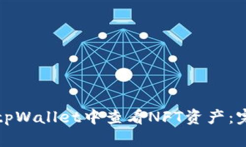 如何在tpWallet中查看NFT资产：完整指南