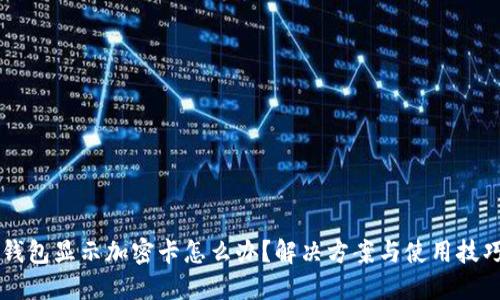 苹果钱包显示加密卡怎么办？解决方案与使用技巧分享