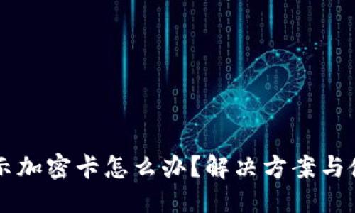 苹果钱包显示加密卡怎么办？解决方案与使用技巧分享