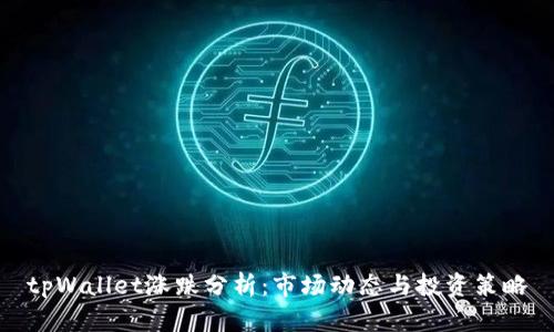tpWallet涨跌分析：市场动态与投资策略