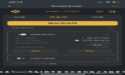 什么是Gucci钱包？揭开奢侈品牌的魅力与投资价值