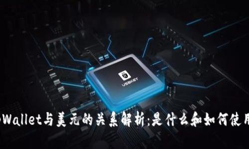 tpWallet与美元的关系解析：是什么和如何使用？