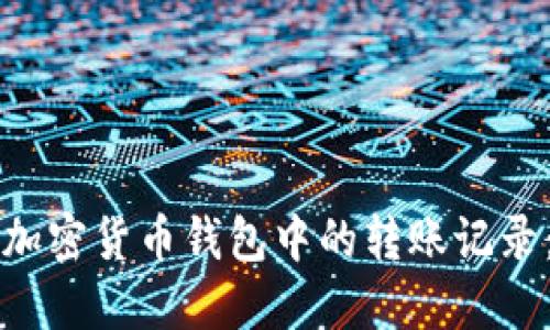 如何删除加密货币钱包中的转账记录：完整指南