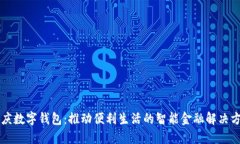 重庆数字钱包：推动便利生活的智能金融解决方