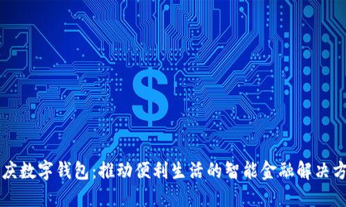 重庆数字钱包：推动便利生活的智能金融解决方案