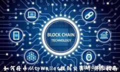 如何将币从tpWallet提到交易所：详尽指南