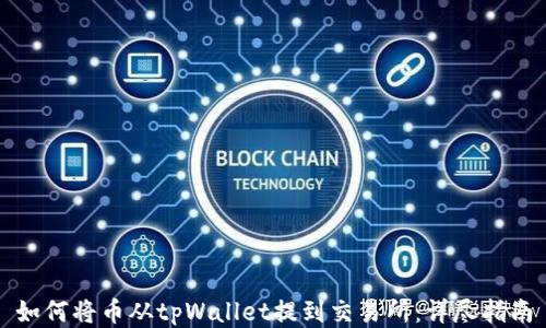 
如何将币从tpWallet提到交易所：详尽指南