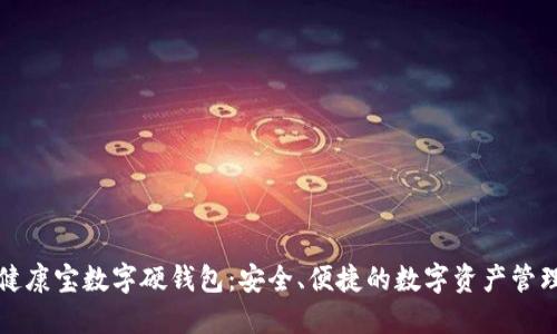 探索健康宝数字硬钱包：安全、便捷的数字资产管理利器