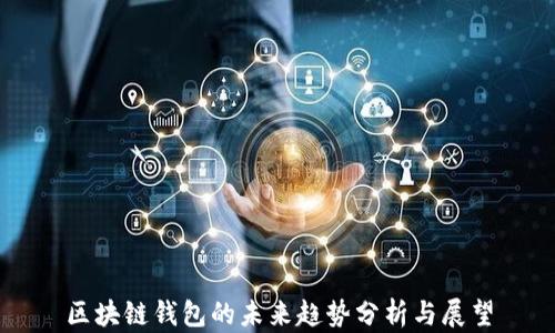 
区块链钱包的未来趋势分析与展望