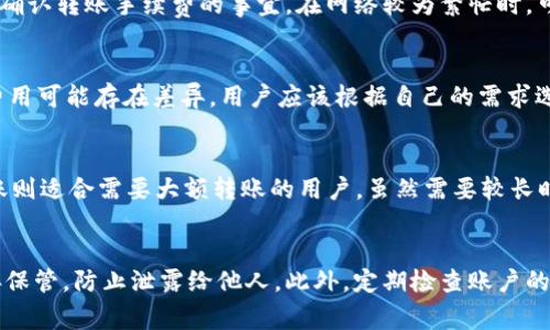 Title: 最少需要转入tpWallet多少？详细解析及注意事项

tpWallet, 转入金额, 数字钱包/guanjianci

什么是tpWallet？
tpWallet是一种数字钱包，主要用于存储和管理各种数字资产，包括加密货币和其他形式的电子货币。随着区块链技术的迅猛发展，tpWallet逐渐被广泛应用于个人和企业的金融交易。为了更好地使用tpWallet，用户需要了解其转入机制及相关要求。

转入tpWallet的数量限制
转入tpWallet的数量限制通常与平台的规定和用户的账户类型有关。对于大多数数字钱包，选择不同的模式会影响转入的最低金额。尽管tpWallet没有一个固定的转入金额要求，但通常在数美元到数百美元之间。在某些情况下，特别是针对新用户，平台可能会设定最小金额以降低风险和管理成本。

tpWallet的转入方式
使用tpWallet转入虚拟资产，目前主要有几种方式。包括但不限于链上转账、银行转账和第三方支付工具。每种方式都有其优缺点，用户需要根据自身需求选择合适的方式进行转账。链上转账通常速度较快，但会涉及一定的矿工费用；而银行转账虽然费用较低，但处理时间较长，具体到账时间则与银行处理速度有关。

转入tpWallet的费用
除了最小转入金额，用户在转入tpWallet时还需考虑相关的转账费用。不同的转账方式费用差异较大，尤其在使用区块链网络进行转账时，矿工费成为不可忽视的因素。根据网络拥挤程度，矿工费可能会大幅波动，因此在进行转账时，最好提前查询当前的费用，避免不必要的损失。

如何提高tpWallet的安全性？
使用tpWallet时，安全性是用户关心的重点问题之一。为了确保数字资产的安全，用户可以采取多种措施。例如，启用双重验证、定期更改密码、避免分享敏感信息等。此外，定期备份钱包文件和私钥也是保护资产的重要手段。只有在确保钱包安全的前提下，用户才能安心地进行数字资产的转入和管理。

总结及建议
通过以上内容，我们可以看出转入tpWallet的最低金额并没有固定标准，但通常建议用户设置合理的转入额度，既方便后续交易，也降低风险。在使用过程中，一定要关注自己转入的资产安全，并根据实际情况选择合适的转账方式和工具。tpWallet作为一种便捷的数字钱包工具，合理利用会为用户在数字资产管理方面带来更多便利。

常见问题解答

1. 转入tpWallet会影响账户限额吗？
转入tpWallet的金额可能会影响账户的交易限额。每个平台都有规定的每日、每月交易限额，这与用户的账户级别、身份验证状态，以及平台对用户的评估息息相关。如果账户的转入金额超过了限额，后续的交易可能会受到影响。因此，在进行大额转入时，用户应该提前了解相关政策。

2. 转入失败的原因有哪些？
转入tpWallet失败的原因通常包括几个方面：网络拥堵、地址错误、余额不足、手续费未支付等。在转账之前，确保填写正确的钱包地址，同时留意确认转账手续费的事宜。在网络较为繁忙时，可以选择稍后再进行转账。如果问题无法解决，建议联系平台的客服支持以获取帮助。

3. 是否可以转入其他币种？
tpWallet通常支持多种数字资产，包括不同类型的加密货币。因此，用户在转入tpWallet时可以选择不同的币种。然而，不同币种的转账规则和费用可能存在差异，用户应该根据自己的需求选择合适的币种。务必提前了解tpWallet对不同币种的支持情况及相关的转账要求，以避免不必要的损失。

4. 如何选择合适的转入方式？
选择合适的转入方式需考虑多种因素，例如转账速度、手续费、方便程度等。链上转账适合需要快速到账的用户，但费用可能会高；而使用银行转账则适合需要大额转账的用户，虽然需要较长时间进行处理。综合考虑这些因素之后，选择最符合自己需求的方式进行转入。

5. 如何确保tpWallet的资金安全？
确保tpWallet的资金安全，需要用户自觉提升安全意识。启用双重验证、定期更改密码是增强账户安全性的基本措施。同时，进行钱包私钥的妥善保管，防止泄露给他人。此外，定期检查账户的交易记录，如发现异常应立即采取相应措施，确保资金安全。动态密码生成器等增强工具的使用，也能有效提高账户安全性。