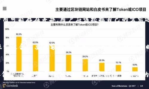 Title: 最少需要转入tpWallet多少？详细解析及注意事项

tpWallet, 转入金额, 数字钱包/guanjianci

什么是tpWallet？
tpWallet是一种数字钱包，主要用于存储和管理各种数字资产，包括加密货币和其他形式的电子货币。随着区块链技术的迅猛发展，tpWallet逐渐被广泛应用于个人和企业的金融交易。为了更好地使用tpWallet，用户需要了解其转入机制及相关要求。

转入tpWallet的数量限制
转入tpWallet的数量限制通常与平台的规定和用户的账户类型有关。对于大多数数字钱包，选择不同的模式会影响转入的最低金额。尽管tpWallet没有一个固定的转入金额要求，但通常在数美元到数百美元之间。在某些情况下，特别是针对新用户，平台可能会设定最小金额以降低风险和管理成本。

tpWallet的转入方式
使用tpWallet转入虚拟资产，目前主要有几种方式。包括但不限于链上转账、银行转账和第三方支付工具。每种方式都有其优缺点，用户需要根据自身需求选择合适的方式进行转账。链上转账通常速度较快，但会涉及一定的矿工费用；而银行转账虽然费用较低，但处理时间较长，具体到账时间则与银行处理速度有关。

转入tpWallet的费用
除了最小转入金额，用户在转入tpWallet时还需考虑相关的转账费用。不同的转账方式费用差异较大，尤其在使用区块链网络进行转账时，矿工费成为不可忽视的因素。根据网络拥挤程度，矿工费可能会大幅波动，因此在进行转账时，最好提前查询当前的费用，避免不必要的损失。

如何提高tpWallet的安全性？
使用tpWallet时，安全性是用户关心的重点问题之一。为了确保数字资产的安全，用户可以采取多种措施。例如，启用双重验证、定期更改密码、避免分享敏感信息等。此外，定期备份钱包文件和私钥也是保护资产的重要手段。只有在确保钱包安全的前提下，用户才能安心地进行数字资产的转入和管理。

总结及建议
通过以上内容，我们可以看出转入tpWallet的最低金额并没有固定标准，但通常建议用户设置合理的转入额度，既方便后续交易，也降低风险。在使用过程中，一定要关注自己转入的资产安全，并根据实际情况选择合适的转账方式和工具。tpWallet作为一种便捷的数字钱包工具，合理利用会为用户在数字资产管理方面带来更多便利。

常见问题解答

1. 转入tpWallet会影响账户限额吗？
转入tpWallet的金额可能会影响账户的交易限额。每个平台都有规定的每日、每月交易限额，这与用户的账户级别、身份验证状态，以及平台对用户的评估息息相关。如果账户的转入金额超过了限额，后续的交易可能会受到影响。因此，在进行大额转入时，用户应该提前了解相关政策。

2. 转入失败的原因有哪些？
转入tpWallet失败的原因通常包括几个方面：网络拥堵、地址错误、余额不足、手续费未支付等。在转账之前，确保填写正确的钱包地址，同时留意确认转账手续费的事宜。在网络较为繁忙时，可以选择稍后再进行转账。如果问题无法解决，建议联系平台的客服支持以获取帮助。

3. 是否可以转入其他币种？
tpWallet通常支持多种数字资产，包括不同类型的加密货币。因此，用户在转入tpWallet时可以选择不同的币种。然而，不同币种的转账规则和费用可能存在差异，用户应该根据自己的需求选择合适的币种。务必提前了解tpWallet对不同币种的支持情况及相关的转账要求，以避免不必要的损失。

4. 如何选择合适的转入方式？
选择合适的转入方式需考虑多种因素，例如转账速度、手续费、方便程度等。链上转账适合需要快速到账的用户，但费用可能会高；而使用银行转账则适合需要大额转账的用户，虽然需要较长时间进行处理。综合考虑这些因素之后，选择最符合自己需求的方式进行转入。

5. 如何确保tpWallet的资金安全？
确保tpWallet的资金安全，需要用户自觉提升安全意识。启用双重验证、定期更改密码是增强账户安全性的基本措施。同时，进行钱包私钥的妥善保管，防止泄露给他人。此外，定期检查账户的交易记录，如发现异常应立即采取相应措施，确保资金安全。动态密码生成器等增强工具的使用，也能有效提高账户安全性。