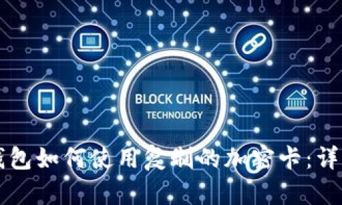 三星钱包如何使用复制的加密卡：详细指南