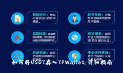 如何将USDT存入TPWallet：详细指南