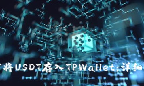 如何将USDT存入TPWallet：详细指南