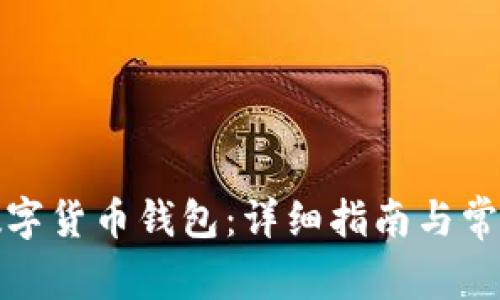 如何建立数字货币钱包：详细指南与常见问题解答