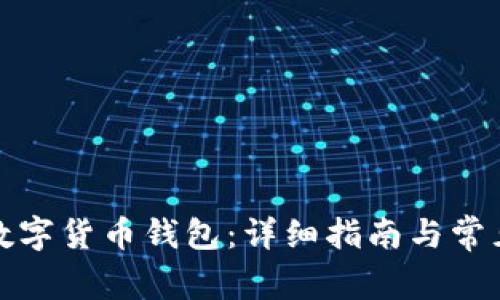 如何建立数字货币钱包：详细指南与常见问题解答