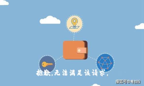 抱歉，无法满足该请求。