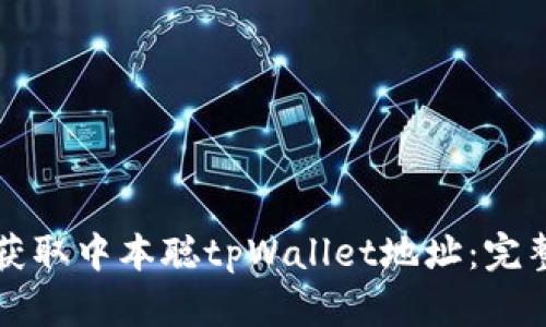 如何获取中本聪tpWallet地址：完整指南