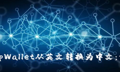 如何将tpWallet从英文转换为中文：详细指南