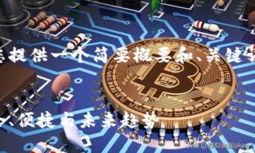 由于内容的长度限制，我将在这里为您提供一个简要概要和、关键词的样例，接着将分问题进行详细介绍。


区块链Plus钱包最新消息大揭秘：安全、便捷与未来趋势