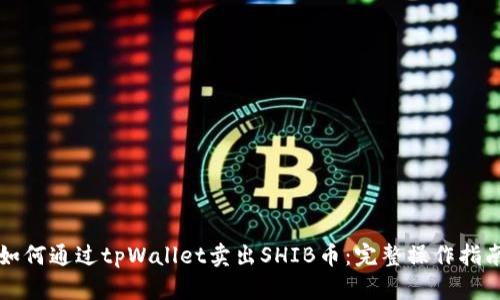 如何通过tpWallet卖出SHIB币：完整操作指南