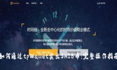 如何通过tpWallet卖出SHIB币：完整操作指南