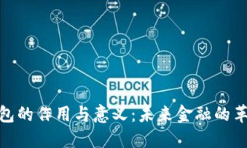 数字钱包的作用与意义：未来金融的革新之路