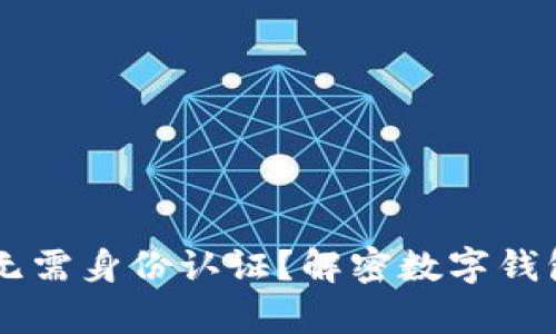 为什么tpWallet无需身份认证？解密数字钱包的隐私与安全性