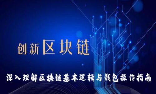 深入理解区块链基本逻辑与钱包操作指南