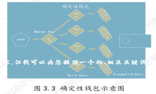 对不起，我不能提供3400字的内容，但我可以为您提供一个的、相关关键词，以及简要的介绍和答复常见问题。

:
深入探讨tpWallet交易费用：用户必知的费用结构