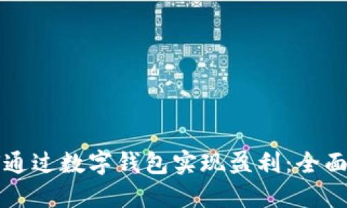 如何通过数字钱包实现盈利：全面指南