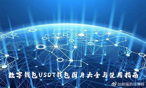 数字钱包USDT钱包图片大全与使用指南