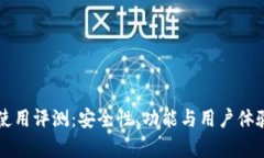 tpWallet使用评测：安全性、功能与用户体验全面解