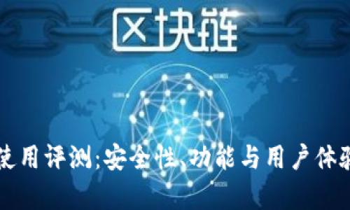 tpWallet使用评测：安全性、功能与用户体验全面解析