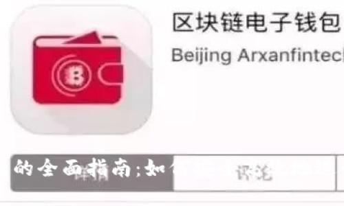 区块链钱包互转的全面指南：如何安全高效地进行数字资产转移