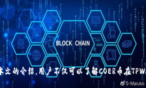 jiaotiCOER币与TPWallet：全面解析与使用指南/jiaoti
COER币, TPWallet, 数字货币, 钱包安全性, 加密货币交易/guanjianci

引言
在加密货币领域，随着越来越多的数字资产进入市场，用户对于如何安全、便捷地管理和交易这些资产的需求愈发强烈。COER币作为一种新兴的数字货币，逐渐引起了投资者的关注。而TPWallet则是一个多功能的加密货币钱包，支持多种数字资产的存储和管理。本篇文章将详细探讨COER币及其在TPWallet中的应用，包括使用方法、安全性、优势以及常见问题等，帮助用户更好地理解和使用这两者。

一、什么是COER币？
COER币（COERC）是一种基于区块链技术的数字货币，旨在为用户提供快速、安全和低成本的交易解决方案。作为一种去中心化的货币，COER币不受任何中央机构的控制，交易记录则是通过区块链技术进行透明和不可篡改的保存。
COER币的设计理念是为了满足未来电子商务以及各种在线交易的需求。它具备快速交易、低交易费用和高安全性等特点，使其成为用户进行跨境支付和投资的理想选择。此外，COER币还支持智能合约，使开发者可以在其基础上创造出更多的应用，这增强了其生态系统的多样性和应用场景。

二、TPWallet是什么？
TPWallet是一款多功能的加密货币钱包，旨在为用户提供安全、便捷的数字资产管理服务。该钱包支持多种加密货币的存储及交易，包括比特币、以太坊、COER币等。用户可以通过TPWallet快速实现数字资产的转账、交易、兑换等功能。
TPWallet的安全性是其一大亮点，采用了多重加密技术和冷存储方式，确保用户的资产安全。此外，TPWallet还支持去中心化的交易所功能，用户可以不依赖于中心化的交易平台，直接进行P2P交易，提高了交易的灵活性和自由度。

三、如何在TPWallet中使用COER币？
在TPWallet中使用COER币非常简单，首先用户需要下载并安装TPWallet应用，然后完成注册和身份验证。接下来，用户可以在TPWallet中创建或导入钱包，选择COER币并进行相关操作。
具体操作步骤如下：
ol
    listrong下载与安装：/strong在应用商店或者官方网站下载TPWallet应用，按提示完成安装。/li
    listrong注册与登录：/strong打开应用，按照提示进行注册，填写必要的个人信息并完成身份验证。/li
    listrong创建/导入钱包：/strong可以选择创建一个新钱包或导入已有的钱包。如果是创建新钱包，请务必妥善保存助记词和私钥。/li
    listrong添加COER币：/strong在钱包界面，选择添加币种，搜索COER币，点击添加。/li
    listrong完成交易：/strong在钱包中，用户可以进行COER币的接收、发送、兑换等操作。/li
/ol

四、TPWallet的安全性如何保障？
安全性是用户选择数字货币钱包时最为关心的因素之一。TPWallet为确保用户资产的安全，采用了多种安全措施：
ul
    listrong多重加密技术：/strongTPWallet采用了先进的加密技术，确保用户数据和交易信息的安全。/li
    listrong冷存储方式：/strong大部分用户的资产会采用离线储存的方式，以防止黑客攻击和恶意软件的入侵。/li
    listrong私钥控制：/strong用户对自己的私钥拥有完全控制权，任何人都不能未经用户同意访问其资产。/li
    listrong定期安全更新：/strongTPWallet定期推出安全更新，及时修复可能的安全漏洞。/li
/ul

五、常见问题解答
h4问题一：COER币的市场前景如何？/h4
COER币作为一种新兴的数字货币，其市场前景受到多方面因素的影响。首先，随着区块链技术的普及，越来越多的商家和用户开始接受加密货币作为合法的支付方式，这为COER币提供了广阔的市场空间。其次，COER币独特的技术设计和多样化的应用场景，使其在众多数字资产中具备了一定的竞争优势。
然而，市场的高波动性和政策监管的不确定性也为COER币的未来发展带来了挑战。因此，投资者在考虑投资COER币时，应全面分析其市场动态、技术进展及政策环境等因素，做出理性的决策。

h4问题二：TPWallet与其他钱包相比有什么优劣势？/h4
TPWallet作为一款多功能数字货币钱包，其优势主要体现在以下几个方面：
ul
    listrong多币种支持：/strongTPWallet支持多种主流数字货币的存储与管理，用户可在同一平台上便捷的管理各种资产。/li
    listrong去中心化交易所功能：/strong用户可以在TPWallet内进行P2P交易，避免了中心化交易所的某些风险。/li
    listrong用户界面友好：/strongTPWallet提供了简洁、直观的用户界面，即便是新手用户也能快速上手。/li
/ul
但也存在一些劣势，如相较于某些专业钱包，TPWallet的功能可能不够强大，某些高级用户可能会觉得不够满足其需求。用户在选择钱包时，应根据自己的需求来判断。

h4问题三：如何提高使用TPWallet时的安全性？/h4
虽然TPWallet已经提供了多重安全保障措施，但用户在使用时仍需注意个人安全。以下是一些提升安全性的建议：
ul
    listrong妥善保存助记词：/strong用户在创建钱包时会生成助记词，务必将其妥善保管，切勿存储在互联网或共享设备上。/li
    listrong启用双重验证：/strong部分交易和功能可能需要启用双重认证，以增加安全层级。/li
    listrong定期更新钱包：/strong确保应用为最新版本，及时更新可修复安全漏洞。/li
    listrong谨防钓鱼攻击：/strong在访问TPWallet或进行交易时，确保双重验证网址的真实性，避免钓鱼网站。/li
/ul

h4问题四：COER币的交易费用如何？/h4
COER币的交易费用相较于传统金融系统显得更为低廉。COER币的设计旨在实现快速和低成本的交易，用户在进行COER币的交易时，一般会支付一定的网络费用，这些费用通常远低于银行跨境转账的费用。
另外，影响交易费用的因素包括网络的拥堵情况和交易的优先级设置。用户在交易时可以选择不同的费用额度，决定交易的确认速度。通常情况下，为保证快速确认，用户可以选择高一点的费用，而若不急于完成交易，可以选择较低费用。

h4问题五：如何解决TPWallet常见的技术问题？/h4
在使用TPWallet的过程中，用户可能会遇到一些常见的技术问题，如钱包无法登录、交易延迟等。以下是一些解决方法：
ul
    listrong确保网络连通性：/strong确认设备联网正常，网络条件不佳可能导致钱包无法连接。/li
    listrong检查应用更新：/strong确保TPWallet为最新版本，更新可以解决一些已知的技术问题。/li
    listrong重启应用：/strong如果遇到应用卡顿，可以尝试关闭并重新启动TPWallet。/li
    listrong联系客服：/strong遇到无法解决的技术问题，可以联系TPWallet的客服团队，请求帮助。/li
/ul

总结
COER币作为一种新兴的数字货币，凭借其去中心化、快速低成本的交易特点，逐渐受到市场的认可。而TPWallet则为用户提供了一个安全便捷的管理这些数字资产的平台。通过本文的介绍，用户不仅可以了解COER币在TPWallet中的应用，还能够掌握如何安全地进行数字货币交易、管理和保管。希望每位用户都能在这个快速发展的数字货币世界中，找到适合自己的投资与管理途径。