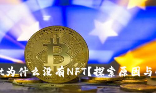 tpWallet为什么没有NFT？探索原因与解决方案