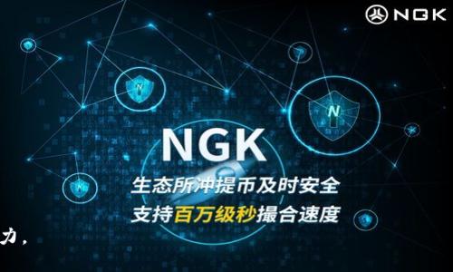   MaskEX数字钱包官网：安全、便捷的数字资产管理平台 / 

 guanjianci 数字钱包, MaskEX, 数字资产管理 /guanjianci 

---

什么是MaskEX数字钱包？
MaskEX数字钱包是一款专为用户提供安全、便捷的数字资产管理服务而设计的钱包应用。随着区块链技术和数字货币的快速发展，越来越多的用户开始重视数字资产的管理。MaskEX凭借其先进的技术架构和用户友好的界面，成为用户管理数字资产的首选。

MaskEX数字钱包支持多种主流数字货币，包括比特币、以太坊、莱特币等，用户可以轻松进行存储、转账、交易等操作。此外，MaskEX还提供了安全的私钥管理机制，确保用户的数字资产安全不受侵犯。

除了基本的钱包功能，MaskEX还具备实时市场行情查询、资产增值服务和社区互动等多重功能，使其不仅仅是一个简单的钱包，而是一个帮助用户全方位管理数字资产的综合平台。

MaskEX的安全特性是什么？
安全性是数字钱包用户最为关心的问题之一。MaskEX数字钱包采取了一系列安全措施来保护用户的资产。

首先，MaskEX采用了多重签名技术，这意味着在进行资产转账时，需要多个密钥同时确认，极大地降低了被黑客攻击的风险。其次，Wallet中的私钥采用了离线存储的方式，这样即便在线服务遭受攻击，用户的资产也不会受到影响。

此外，MaskEX还提供了双因素认证（2FA）功能，用户在登录时需要输入额外的验证码，从而提升安全性。用户还可以设置资金密码，进一步保护自己的资产。

总的来说，MaskEX数字钱包在安全性方面采取了多种手段，旨在为用户提供一个安全、可靠的数字资产存储环境。

如何使用MaskEX数字钱包进行交易？
使用MaskEX数字钱包进行交易非常简单。首先，用户需要下载并安装MaskEX数字钱包应用。然后，注册一个账户，并完成账户的安全设置。

一旦账户设置完成，用户可以通过钱包界面轻松查看自己的数字资产。在进行交易时，用户只需选择要交易的数字货币，输入对方的地址和交易金额，然后确认即可。系统会提示用户确认相关信息，防止出现误操作。

MaskEX数字钱包的交易功能不仅仅止于转账，用户还可以将资产直接在平台内进行兑换，快速实现资产的增值。通过集成的交易平台，用户能够轻松把握市场机会，实现投资收益最大化。

MaskEX的用户界面友好吗？
MaskEX数字钱包的用户界面经过精心设计，非常注重用户体验。首先，整个界面，用户可以轻松找到所需功能。每一个功能模块都有清晰的标识，让用户在使用过程中不易感到困惑。

比如，在界面上，用户可以直接查看资产总值、各个币种的涨幅、市场行情等信息，所有的数据都以图表方式展现，直观易懂。此外，MaskEX还提供了详细的使用指南，帮助用户快速上手。

对于新用户，MaskEX有注册引导，帮助用户逐步完成账户设置和基本功能的学习。即便是没有任何数字货币交易经验的用户，也能在短时间内熟悉整个操作流程，顺利实现资产管理。

MaskEX与其他数字钱包相比有哪些优势？
在当前市场上，数字钱包的选择非常多。那么，MaskEX相比其他数字钱包有哪些明显的优势呢？

首先，在安全性方面，MaskEX采用了多重签名和离线存储的方式，这一点在同类产品中并不普遍。许多数字钱包提供的安全保障相对有限，MaskEX显然在这方面做得更加突出。

其次，MaskEX在用户体验上也非常用心，它的设计不仅简洁，而且还注重用户学习成本的降低，让每个用户都能快速熟悉并掌握相关操作。而一些数字钱包在用户界面设计上则比较繁琐，容易导致用户流失。

最后，MaskEX一体化的交易与资产管理功能，让用户不仅能轻松进行转账，还能方便地参与市场交易，实现资产增值。这使得MaskEX数字钱包在市场竞争中脱颖而出，吸引了大量用户。

---

以上就是关于MaskEX数字钱包的详细介绍，其中包括对其功能、安全性、用户体验等关键方面的深入解读。下面是5个相关的问题，这些问题可以帮助读者更进一步了解MaskEX数字钱包的优势与使用体验。

---

1. **MaskEX数字钱包如何确保用户资产的安全性？**

2. **使用MaskEX进行交易的步骤是什么？**

3. **MaskEX与市场上其他数字钱包的优劣对比如何？**

4. **MaskEX提供哪些额外的功能，增强用户体验？**

5. **如何快速上手MaskEX数字钱包并进行有效的资产管理？**

---

以上问题及其详细回答将会帮助用户更深入地了解MaskEX数字钱包，并提升他们在数字资产管理上的能力。