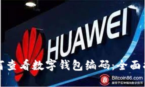 如何查看数字钱包编码：全面指南