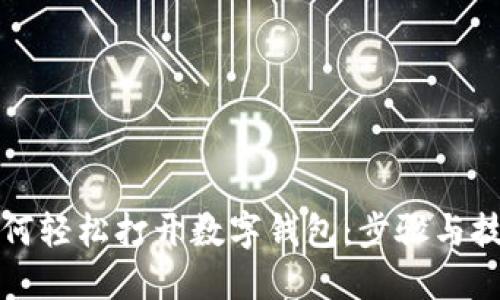 如何轻松打开数字钱包：步骤与技巧