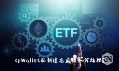 tpWallet私钥遗忘后该如何处理？