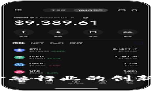  可以社交的数字钱包：把社交与金融结合的未来体验 / 

 guanjianci 数字钱包, 社交支付, 加密货币 /guanjianci 

### 引言

随着数字经济的迅猛发展，数字钱包不断地在我们的生活中扮演着越来越重要的角色。传统上，数字钱包主要是用来存储和支付数字货币，但如今，随着社交网络的普及，数字钱包的功能逐渐向社交领域扩展，形成了可以社交的数字钱包。这样的趋势不仅提升了用户的支付体验，还是社交互动的新方式。

本文将深入探讨可以社交的数字钱包的概念、功能、优势以及未来发展方向。此外，针对相关热点问题，提供详细解答，帮助您更好地理解这一创新技术。

### 什么是可以社交的数字钱包？

可以社交的数字钱包是一种将数字货币存储和社交互动结合在一起的金融工具。用户不仅可以在平台上进行货币交易，还能方便地进行社交活动，如分享产品、赠送虚拟货币或者与朋友进行小额支付和交易。这种钱包通常支持社交媒体功能，让用户通过直接互动获取更好的交易体验。

这种钱包的出现，标志着数字货币的使用场景得到了延伸，不再是冷冰冰的交易，反而是更具人情味的社交行为。例如，用户在庆祝朋友生日时可以用加密货币送上祝福或赠礼，增加了互动的乐趣。

### 可以社交的数字钱包的功能

可以社交的数字钱包具备以下功能：

1. **多种支付方式**：除了支持传统的信用卡与银行转账，这种钱包还允许使用各种加密货币进行支付，极大地丰富了交易的便利性。
   
2. **社交共享功能**：用户可以轻松分享自己的交易记录或收款二维码，吸引朋友参与。
   
3. **互动式活动**：钱包内置的社交功能允许用户发起活动，例如：通过投票机制决定购买某个礼物，或进行团队集资。

4. **好友榜单与奖励机制**：用户可以看到好友使用钱包的频率和金额，并给予奖励，提升了使用的乐趣和动力。

5. **安全性**：使用加密技术保障交易安全，保护用户的隐私和资金安全。

### 可以社交的数字钱包的优势

可以社交的数字钱包有多重优势，这些优势不仅体现在用户体验上，也影响到商家和开发者的选择。

#### 更好的用户体验

首先，将社交融入到支付中，能让用户在交易时感到更为愉悦。传统的数字钱包常常给人以冷冰冰的印象，而社交钱包则通过互动和分享让交易过程更具乐趣。

#### 增强的用户粘性

社交功能使得用户在使用钱包时，不仅仅是为了支付，而是形成一种社区感。例如，用户可能更愿意使用某个钱包，因为他们可以在其中与好友互动，而不仅仅是交易。这种粘性有利于用户的留存。

#### 开发商的契机

对于开发者而言，打造这样一款钱包的平台来吸引用户，可以拓宽他们的市场。通过社交互动的设计，能吸引年轻用户，特别是那些已经在使用社交平台的群体。

#### 营销新模式

可以社交的数字钱包为商家提供了一个新的营销渠道。用户之间的分享和推荐可以快速传播品牌和促销信息，这种口碑营销可能比传统广告更具吸引力。

### 相关问题解答

#### 1. 传统数字钱包和社交数字钱包的区别是什么？

传统数字钱包主要集中在支付与资金存储的功能上，如信用卡、借记卡和线上转账。而社交数字钱包的重点是通过与朋友、家人互动来提升用户体验。

社交钱包增加了社交功能，比如发送消息、赠送虚拟货币、分享交易等。这些功能促使用户之间的互动更加频繁，提升了钱包的使用频率和用户粘性。

传统钱包往往缺乏个性化和社交性，用户在完成支付后并不会产生强烈的社交互动需求。而社交数字钱包则通过设计与社交网络结合，让用户在使用过程中感受到温暖与连接。

#### 2. 可以社交的数字钱包如何确保安全性？

安全性是数字钱包用户最关心的问题之一，尤其是涉及到金钱交易。社交数字钱包在安全性上通常采取多重安全措施：

1. **加密技术**：采用高强度的加密算法保障用户信息和交易数据的安全，避免数据泄露。

2. **多重身份验证**：在用户登录或进行重要交易时，要求提供多重身份验证，如短信验证码、指纹识别等，增加入侵的难度。

3. **交易监控**：通过实时监控交易活动，检测异常交易行为，及时发出警报，减少欺诈风险。

4. **安全教育**：向用户提供安全使用指南和提示，帮助他们认识潜在的安全风险，增强自我保护意识。

#### 3. 可以社交的数字钱包支持哪些货币？

大多数社交数字钱包会支持多种线上和线下支付选项，包括：

1. **法定货币**：如美元、欧元、人民币等，这些是传统金融系统中流通的货币。

2. **加密货币**：如比特币（Bitcoin）、以太坊（Ethereum）、莱特币（Litecoin）等，符合去中心化的特性，且在国际交易中越来越受到欢迎。

3. **虚拟货币**：一些特定平台可能会推出自有的虚拟货币供其用户使用，增强用户的忠诚度。

4. **礼品卡和代币**：部分钱包还支持各类礼品卡和代币的存储与交易，增加了使用的灵活性。

#### 4. 如何选择适合自己的社交数字钱包？

选择适合自己的社交数字钱包时，可以考虑以下因素：

1. **功能需求**：根据自己的使用场景和需求选择，是否需要支持社交互动，是否需要多种支付方式等。

2. **安全性**：确保选择的数字钱包具有良好的安全保障措施，如加密技术和多重身份验证。

3. **用户体验**：界面设计和用户体验也是选择的关键因素，一款易用且友好的钱包能显著提升使用效率。

4. **社区活跃度**：查看钱包的用户评价和社交活动活跃度，选择那些受到用户广泛认可的钱包。

5. **客服支持**：选择提供良好客户服务的钱包，可以帮助用户在遇到问题时更快速得到支持与解答。

#### 5. 未来可以社交的数字钱包发展趋势如何？

未来，可以社交的数字钱包发展趋势可能呈现以下几个方向：

1. **更深层次的社交整合**：未来钱包将进一步与社交网络深度融合，让用户能够在更多场景中进行互动。

2. **使用场景扩展**：社交钱包的使用场景将不断扩展，不仅限于支付和赠送，还可能涉及到更广泛的消费和服务领域。

3. **提升个性化体验**：未来的社交钱包可通过大数据与人工智能技术，为用户提供个性化的推荐和服务。

4. **增强区块链技术的应用**：区块链技术将在钱包的安全、透明和验证过程中发挥更大的作用，使交易更加高效可靠。

5. **更多互动功能的加入**：比如引入NFT（非同质化代币）交易、社交投资等新兴功能，进一步提升社交钱包的创新性与吸引力。

### 总结

可以社交的数字钱包不仅仅是一个存储与支付的平台，而是转变成为一种连接人与人之间感情的金融工具。随着技术的进步，这一概念将推动金融行业的创新与转型。用户可以在社交互动中享受支付的便利，更好地体验到数字货币和社交网络的魅力。未来，这一趋势将为我们的生活带来更多变革。