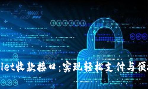 tpWallet收款接口：实现轻松支付与便捷交易