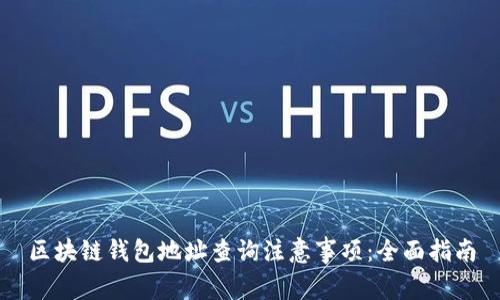 区块链钱包地址查询注意事项：全面指南